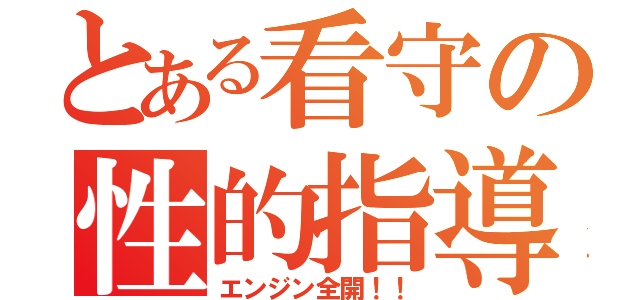 とある看守の性的指導（エンジン全開！！）