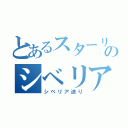 とあるスターリンのシベリア送り（シベリア送り）