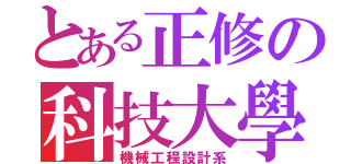 とある正修の科技大學（機械工程設計系）