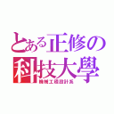 とある正修の科技大學（機械工程設計系）