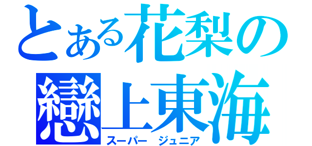 とある花梨の戀上東海（スーパー ジュニア）