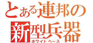 とある連邦の新型兵器（ホワイトベース）