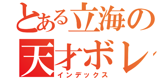 とある立海の天才ボレー（インデックス）