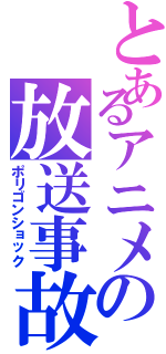 とあるアニメの放送事故（ポリゴンショック）