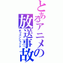 とあるアニメの放送事故（ポリゴンショック）