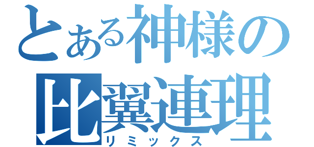 とある神様の比翼連理（リミックス）