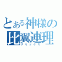 とある神様の比翼連理（リミックス）