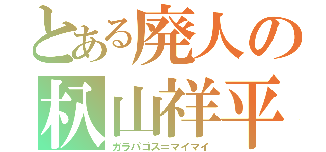 とある廃人の杁山祥平（ガラパゴス＝マイマイ）