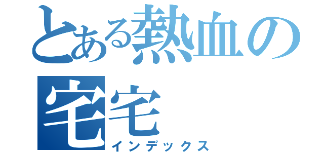 とある熱血の宅宅（インデックス）