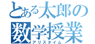 とある太郎の数学授業（アリスタイム）