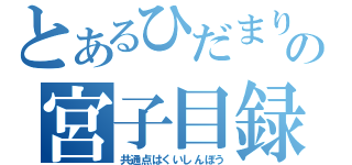 とあるひだまりの宮子目録（共通点はくいしんぼう）