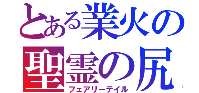 とある業火の聖霊の尻尾（フェアリーテイル）