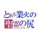 とある業火の聖霊の尻尾（フェアリーテイル）