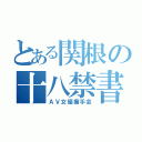 とある関根の十八禁書目録（ＡＶ女優握手会）