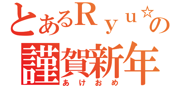 とあるＲｙｕ☆年の謹賀新年（あけおめ）