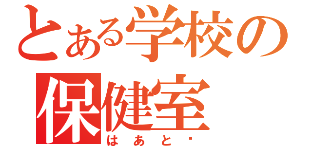 とある学校の保健室（はあと♡）