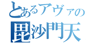 とあるアヴァの毘沙門天（）