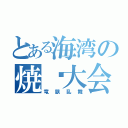 とある海湾の焼烤大会（竜獣乱舞）