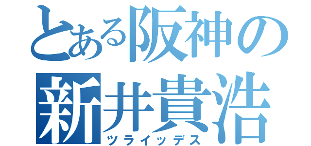 とある阪神の新井貴浩（ツライッデス）