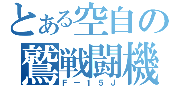 とある空自の鷲戦闘機（Ｆ－１５Ｊ）