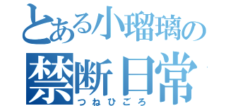 とある小瑠璃の禁断日常（つねひごろ）