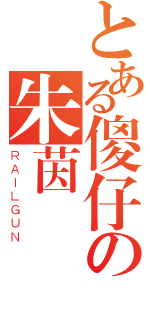 とある傻仔の朱茵（ＲＡＩＬＧＵＮ）