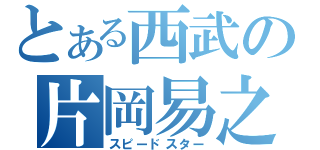 とある西武の片岡易之（スピードスター）