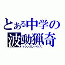 とある中学の波動猟奇（マシンガンハウス）