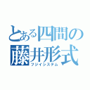 とある四間の藤井形式（フジイシステム）