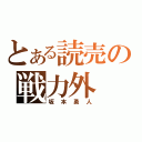 とある読売の戦力外（坂本勇人）