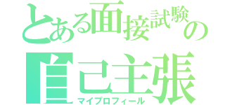 とある面接試験の自己主張（マイプロフィール）