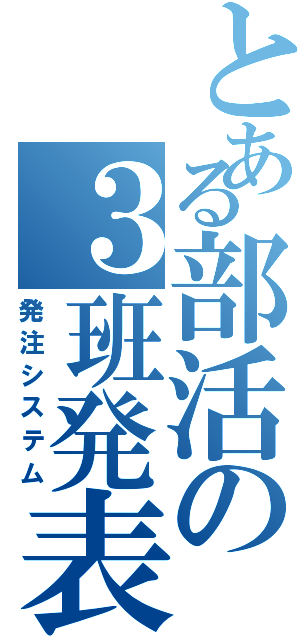 とある部活の３班発表（発注システム）