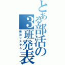 とある部活の３班発表（発注システム）