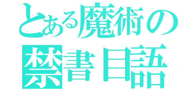 とある魔術の禁書目語（）