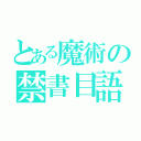 とある魔術の禁書目語（）