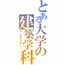 とある大学の建築学科（アーキテクチャー）