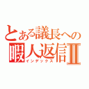 とある議長への暇人返信Ⅱ（インデックス）