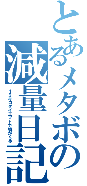 とあるメタボの減量日記（１５キロダイエットで嫁がくる）