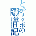 とあるメタボの減量日記（１５キロダイエットで嫁がくる）