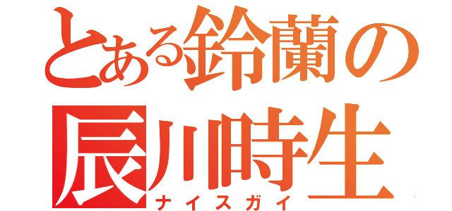 とある鈴蘭の辰川時生（ナイスガイ）