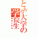 とある大学の学院生（高校２年生）