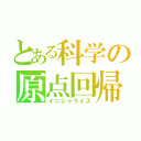 とある科学の原点回帰（イニシャライズ）