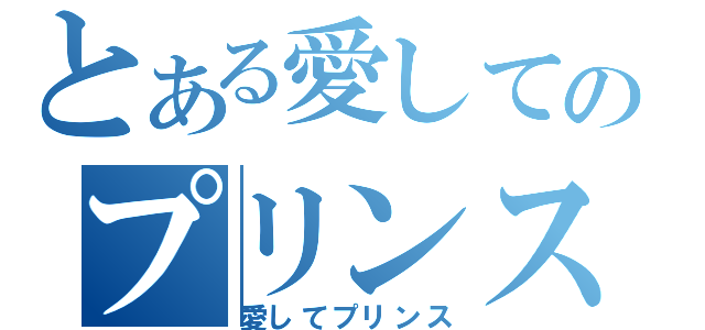 とある愛してのプリンス（愛してプリンス）