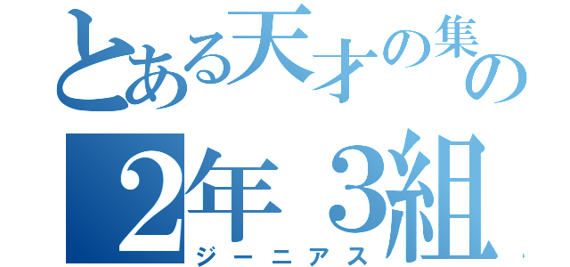 とある天才の集まりの２年３組（ジーニアス）