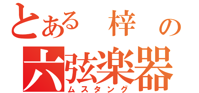 とある 梓 の六弦楽器（ムスタング）