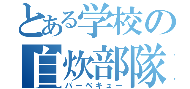 とある学校の自炊部隊（バーベキュー）