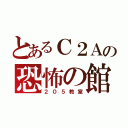 とあるＣ２Ａの恐怖の館（２０５教室）