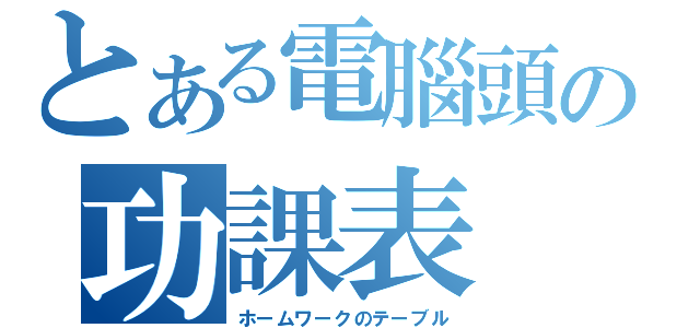 とある電腦頭の功課表（ホームワークのテーブル）