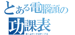 とある電腦頭の功課表（ホームワークのテーブル）