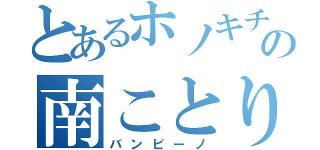 とあるホノキチの南ことり（バンビーノ）